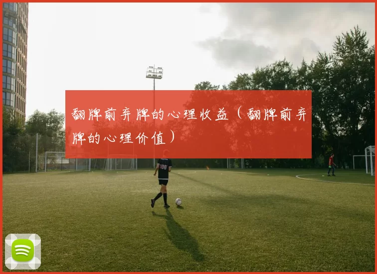 翻牌前弃牌的心理收益（翻牌前弃牌的心理价值）