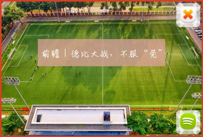 前瞻｜德比大战，不服“莞”