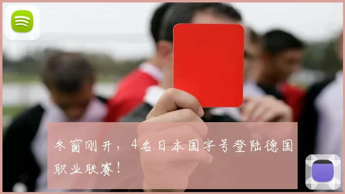 冬窗刚开，4名日本国字号登陆德国职业联赛！