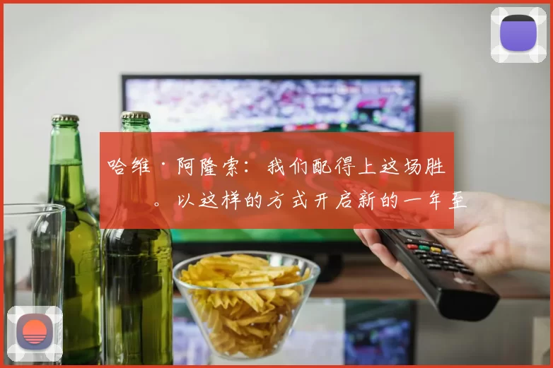 哈维·阿隆索：我们配得上这场胜利。以这样的方式开启新的一年至关重要。 来源：Madrid Xtra