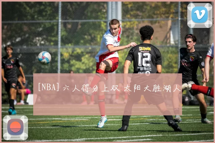 [NBA]六人得分上双 太阳大胜湖人